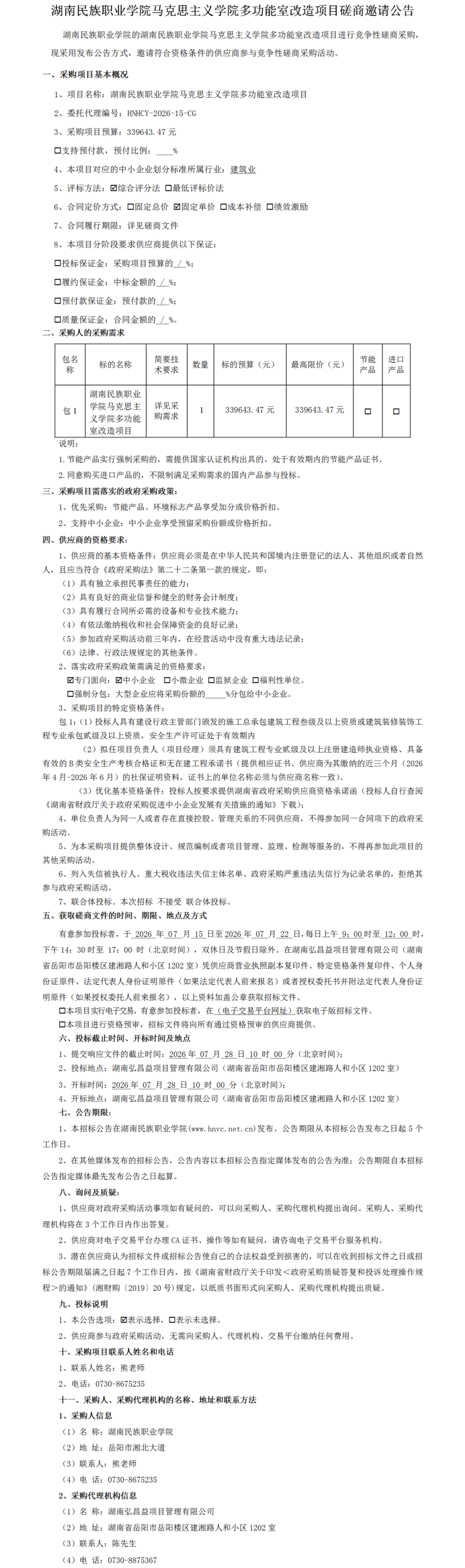 湖南民族职业学院马克思主义学院多功能室改造项目磋商邀请公告.png