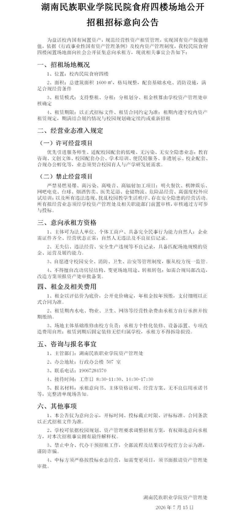 湖南民族职业学院民院食府四楼场地公开招租招标意向公告(1).png